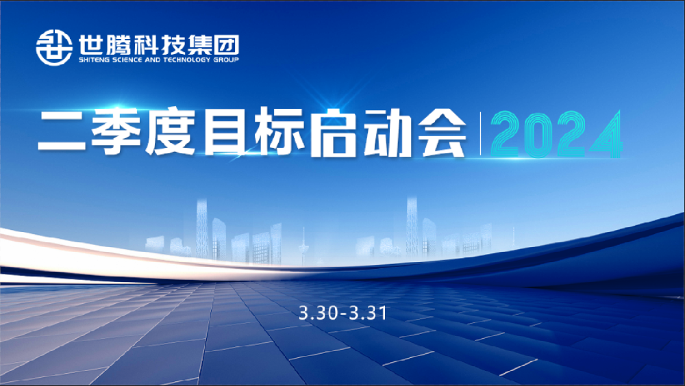 同頻目標(biāo) 同心奮斗！世騰科技集團(tuán)2024第二季度目標(biāo)啟動(dòng)會(huì)圓滿召開(kāi)