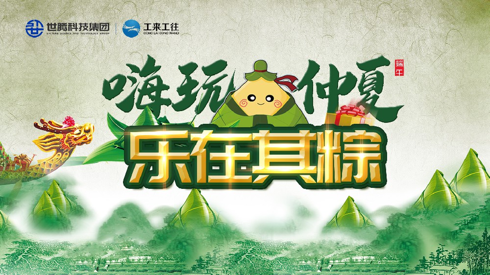 嗨玩仲夏 樂在其粽！世騰科技集團端午主題活動歡樂上演