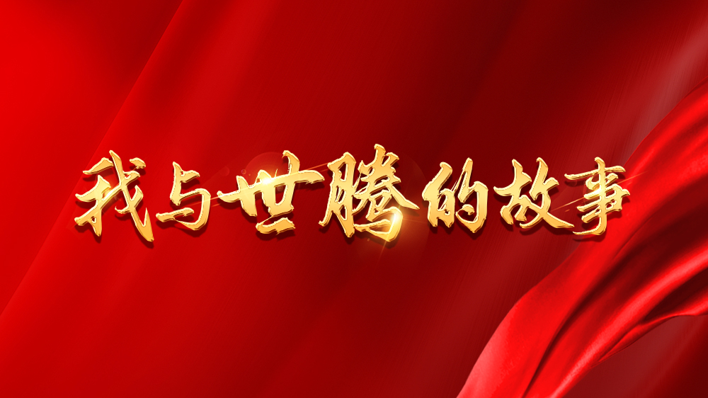 我與世騰的故事系列13丨吳新亮：不安于現(xiàn)狀，跨行追夢