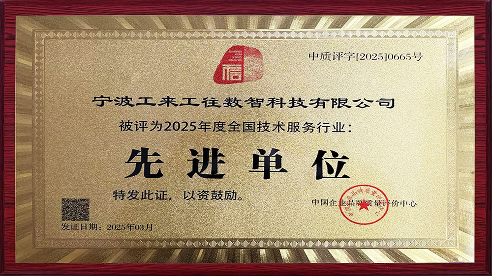 工來工往榮獲"全國技術服務行業(yè)先進單位"！解碼工業(yè)品數(shù)智化硬核實力