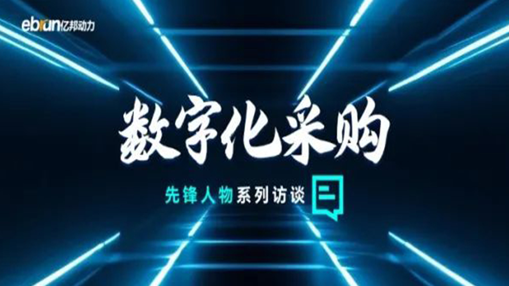 億邦智庫專訪工來工往CEO汪焰林：以數(shù)智化重塑工業(yè)品供應鏈，引領工業(yè)品電商高效、透明、高質量發(fā)展