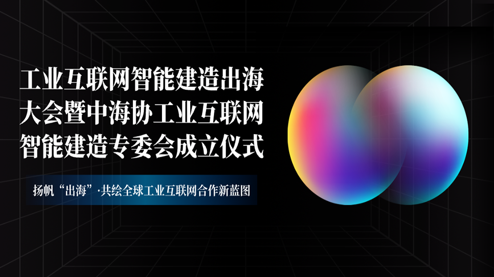 工來工往CEO汪焰林出席2025工業(yè)互聯(lián)網(wǎng)智能建造出海大會：數(shù)智化平臺驅動工業(yè)品出海高效履約