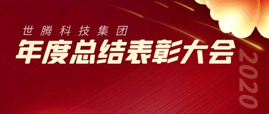 2020年度世騰科技集團(tuán)總結(jié)表彰大會(huì)勝利召開(kāi)