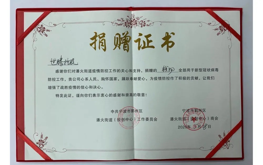 中共寧波潘火街道向世騰控股頒發(fā)捐贈證書，感謝抗疫善舉！