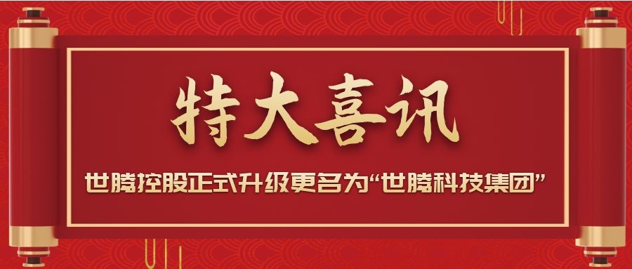 戰(zhàn)略升級！世騰控股正式升級更名為“世騰科技集團”